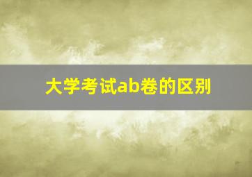 大学考试ab卷的区别