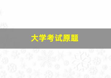 大学考试原题