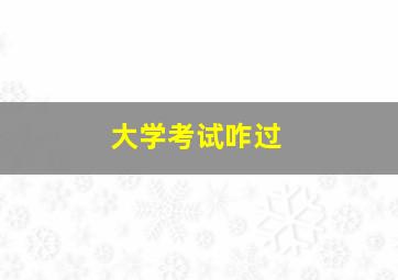 大学考试咋过