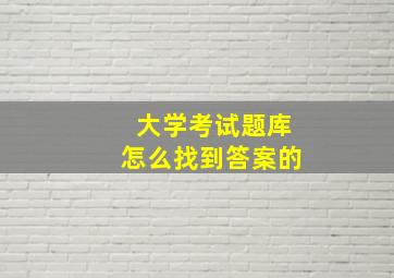 大学考试题库怎么找到答案的