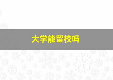 大学能留校吗