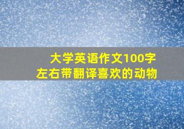 大学英语作文100字左右带翻译喜欢的动物