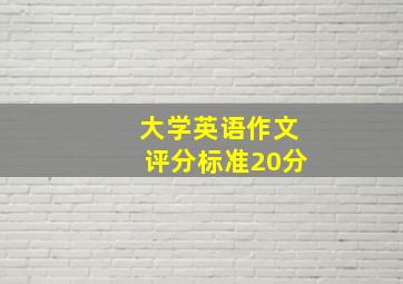 大学英语作文评分标准20分