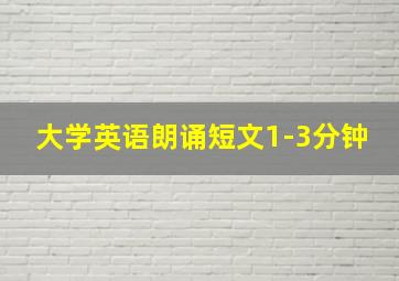 大学英语朗诵短文1-3分钟