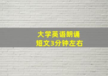 大学英语朗诵短文3分钟左右