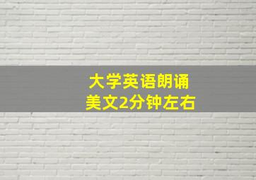 大学英语朗诵美文2分钟左右