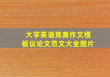 大学英语竞赛作文模板议论文范文大全图片