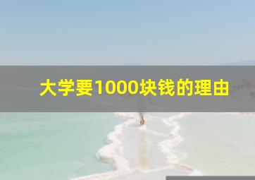 大学要1000块钱的理由