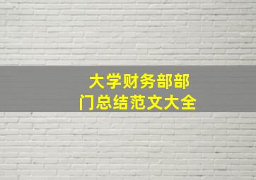 大学财务部部门总结范文大全