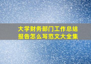 大学财务部门工作总结报告怎么写范文大全集