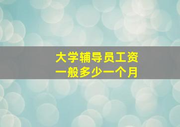 大学辅导员工资一般多少一个月