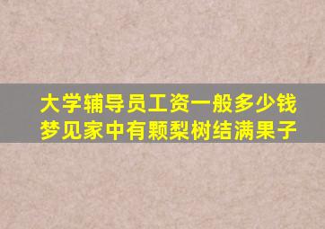 大学辅导员工资一般多少钱梦见家中有颗梨树结满果子