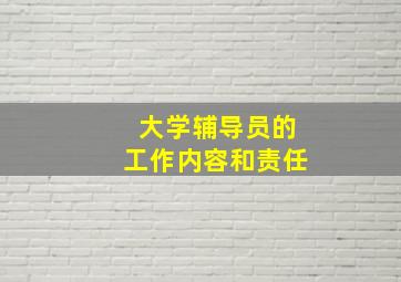 大学辅导员的工作内容和责任