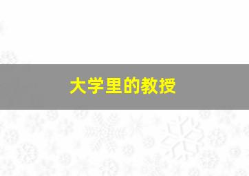 大学里的教授