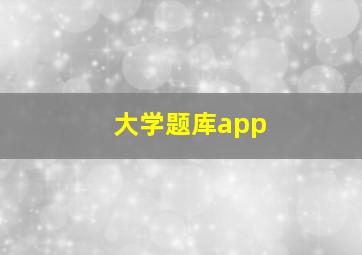 大学题库app