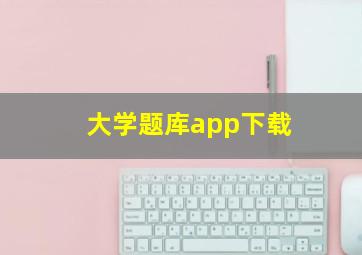 大学题库app下载