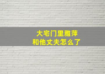 大宅门里雅萍和他丈夫怎么了