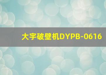 大宇破壁机DYPB-0616