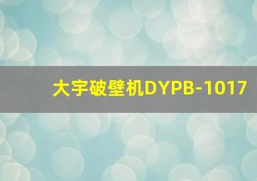 大宇破壁机DYPB-1017