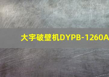 大宇破壁机DYPB-1260A