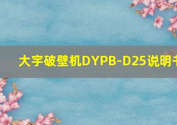 大宇破壁机DYPB-D25说明书