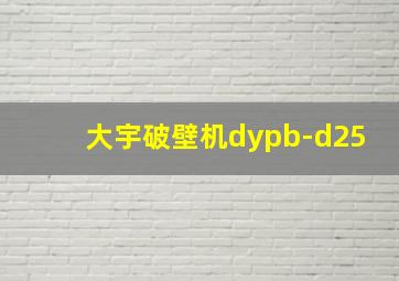 大宇破壁机dypb-d25