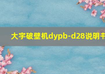 大宇破壁机dypb-d28说明书