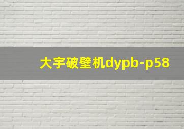 大宇破壁机dypb-p58