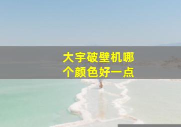 大宇破壁机哪个颜色好一点