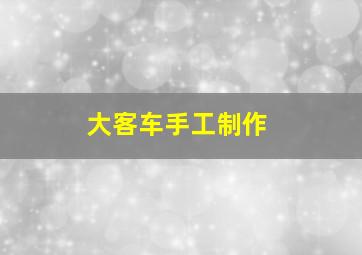 大客车手工制作