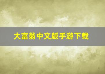 大富翁中文版手游下载