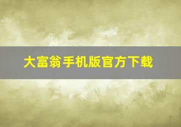 大富翁手机版官方下载