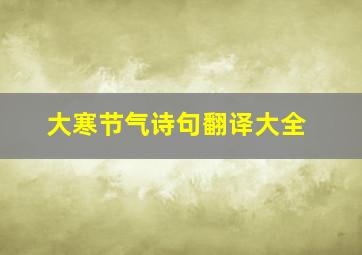 大寒节气诗句翻译大全