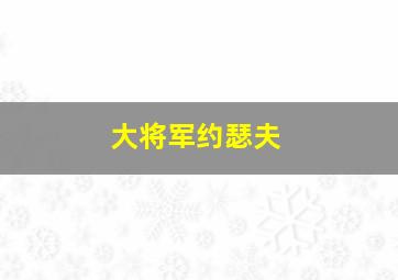 大将军约瑟夫