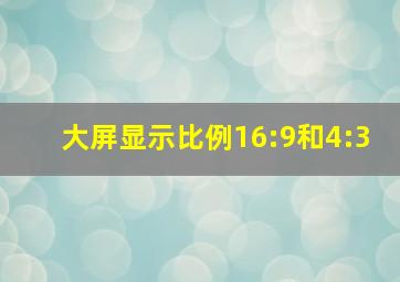 大屏显示比例16:9和4:3