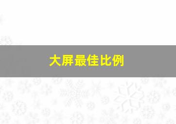 大屏最佳比例