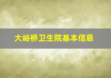 大峪桥卫生院基本信息