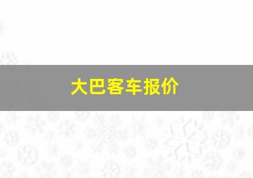 大巴客车报价