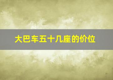 大巴车五十几座的价位