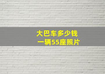 大巴车多少钱一辆55座照片