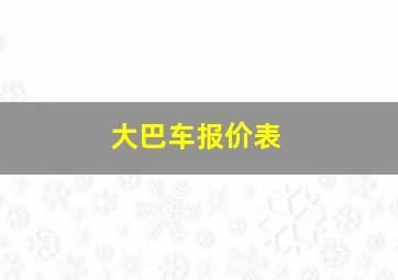 大巴车报价表