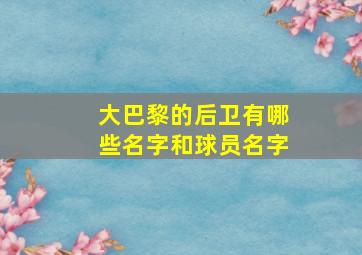 大巴黎的后卫有哪些名字和球员名字