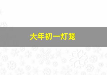 大年初一灯笼