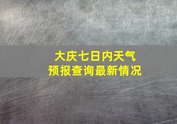 大庆七日内天气预报查询最新情况