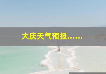 大庆天气预报......