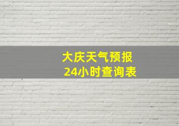 大庆天气预报24小时查询表