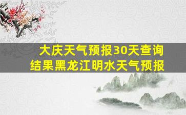 大庆天气预报30天查询结果黑龙江明水天气预报