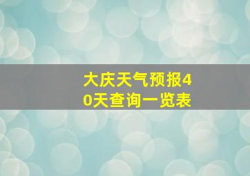 大庆天气预报40天查询一览表