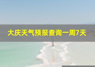 大庆天气预报查询一周7天