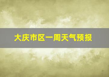 大庆市区一周天气预报